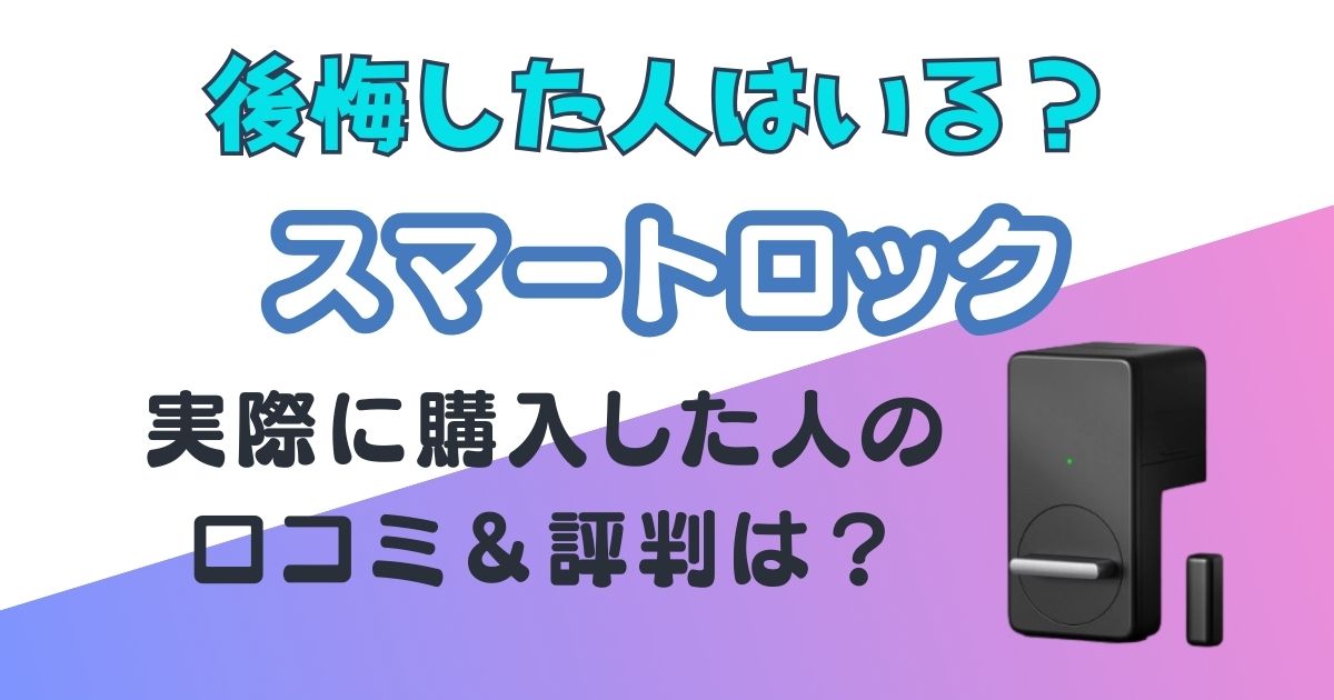 スマートロック　後悔